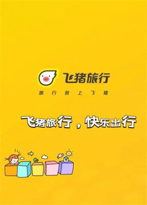 安卓版飞猪旅行