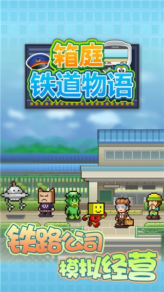 开罗箱庭铁道物语汉化版