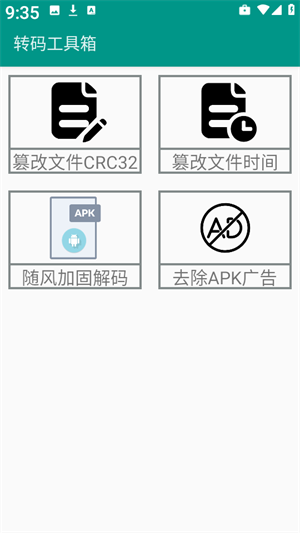 转码工具箱