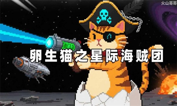 卵生猫之星际海贼团安卓版
