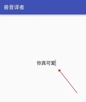 兽音译者翻译App