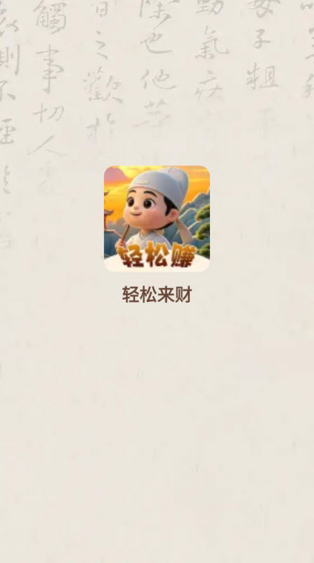 轻松来财
