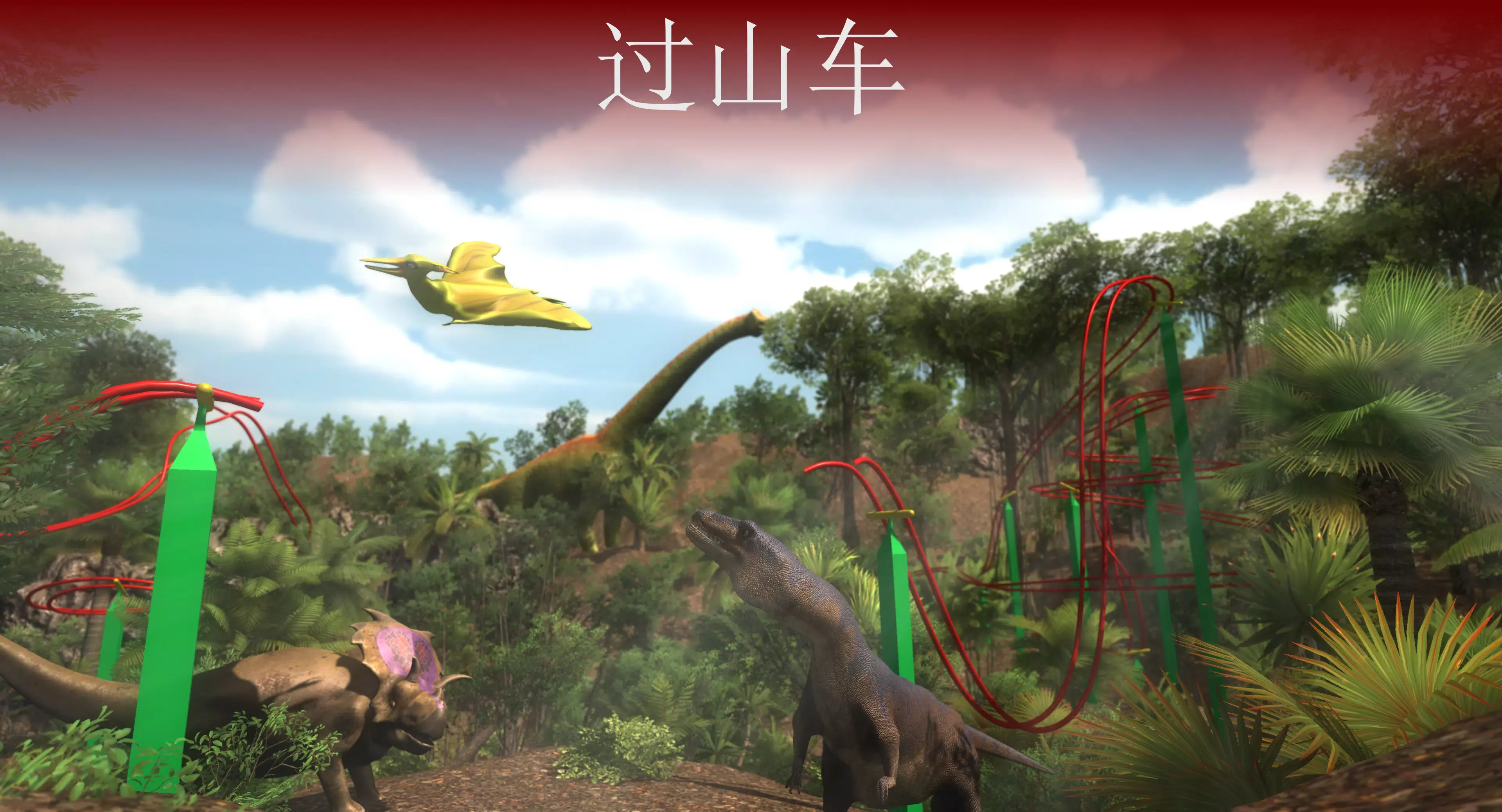 VR侏罗纪恐龙公园