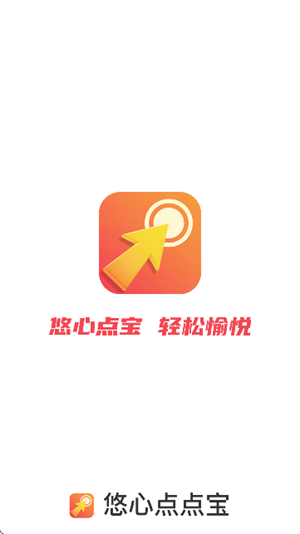 悠心点点宝