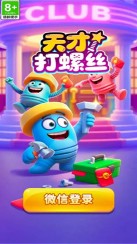 天才打螺丝