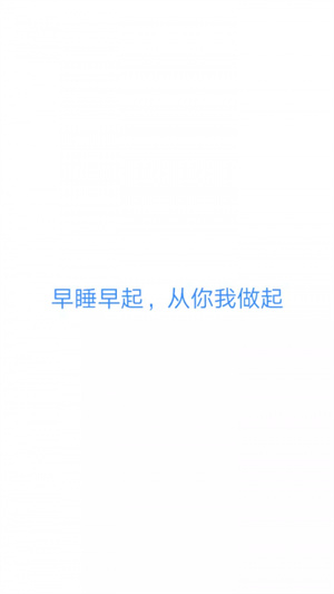 早睡app