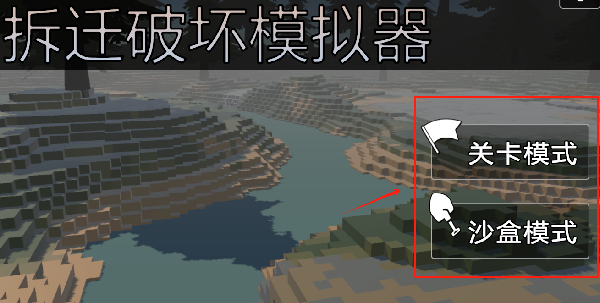 拆迁破坏模拟器手机版