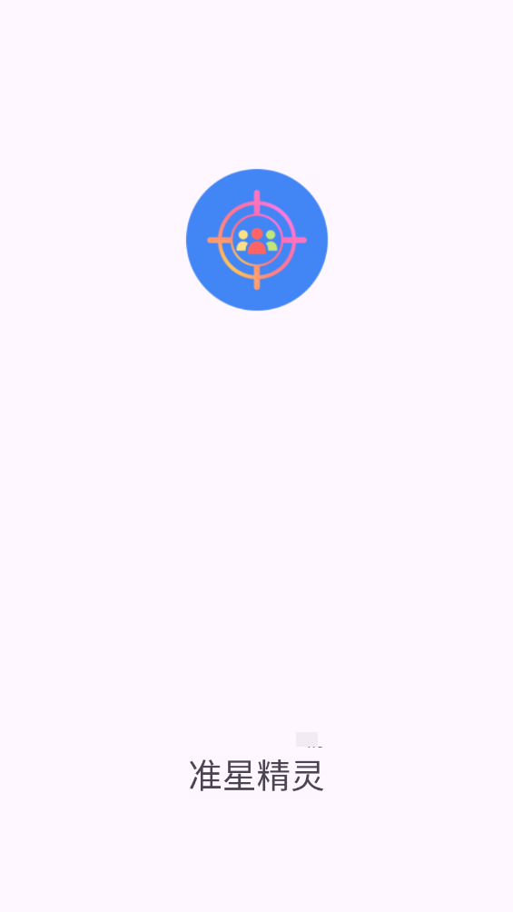 准星精灵app