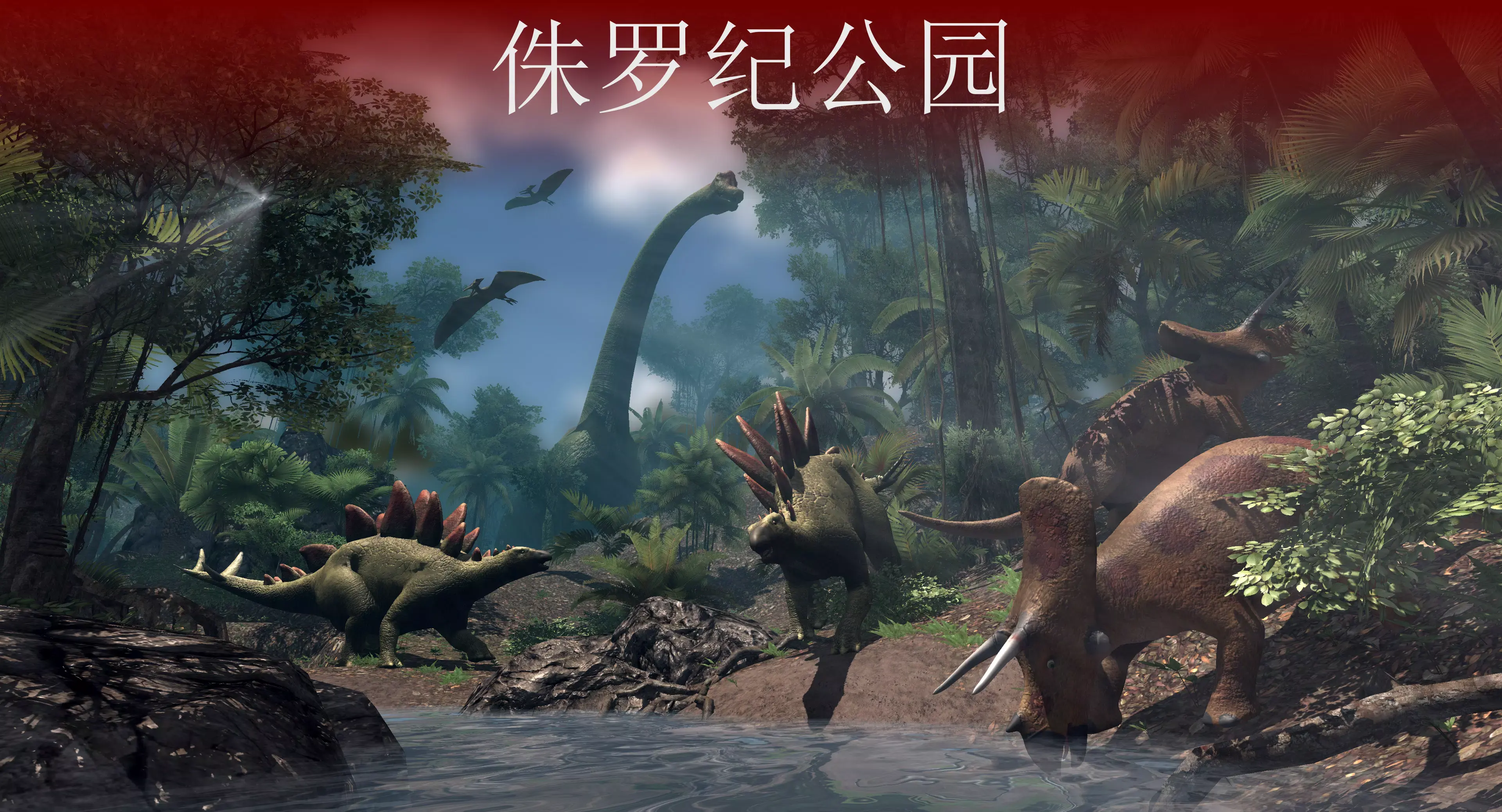 VR侏罗纪恐龙公园