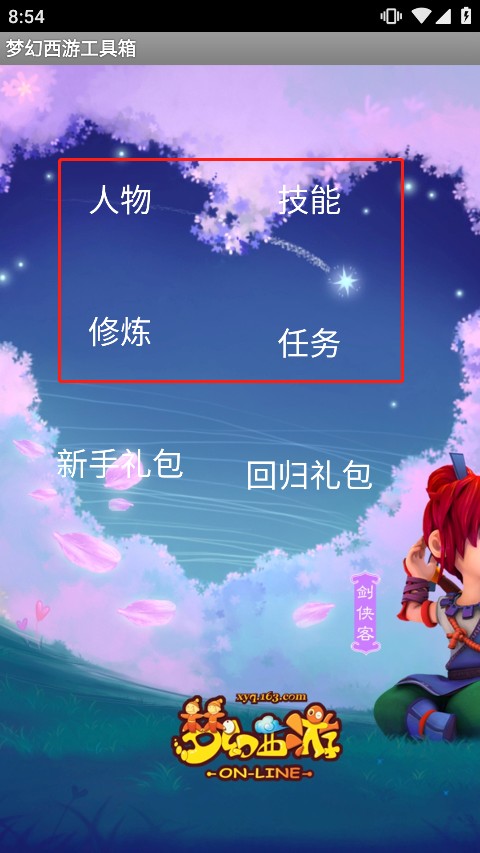 梦幻西游计算器工具箱