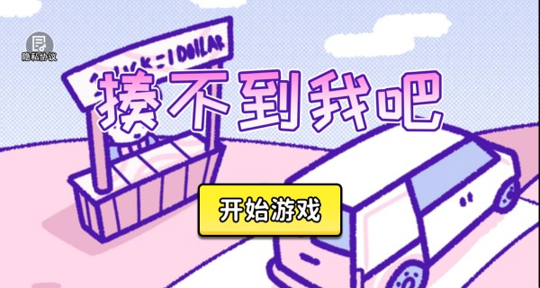 揍不到我吧