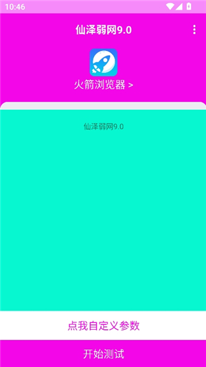 仙泽弱网12.0