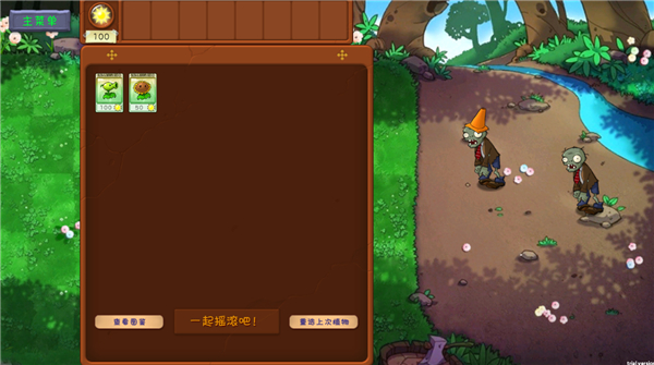 植物大战僵尸共生版1.0.3