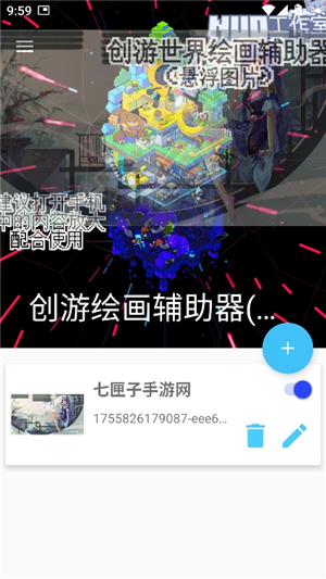 创游绘画辅助器悬浮图片