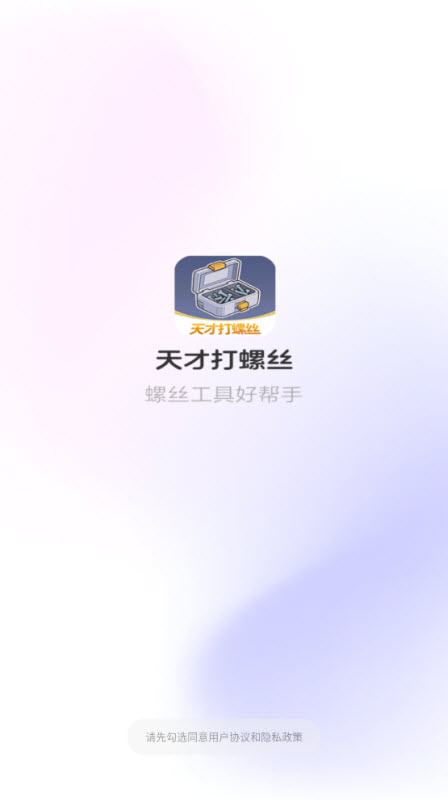 天才打螺丝