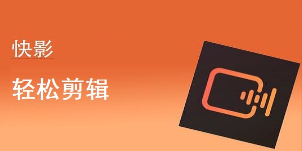 快影高级版