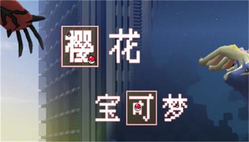 我的世界樱花宝可梦手机版