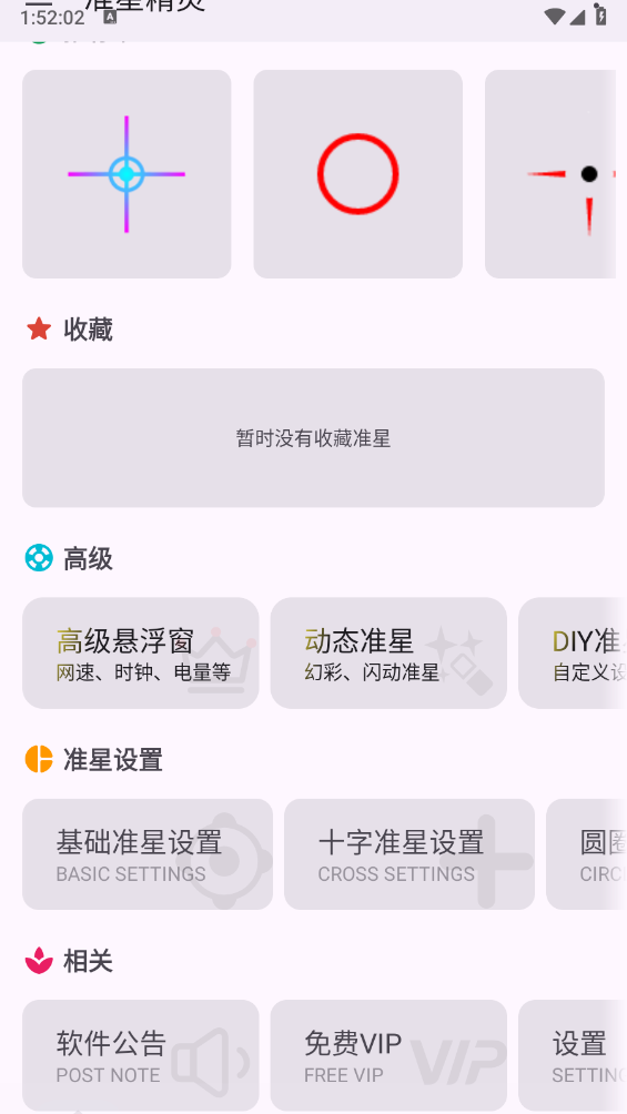 准星精灵app