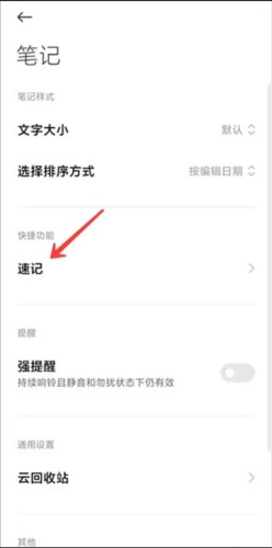 小米笔记app怎么开启速记
3