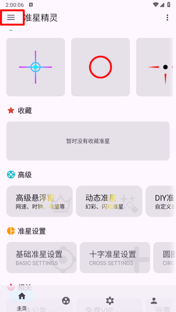 准星精灵app