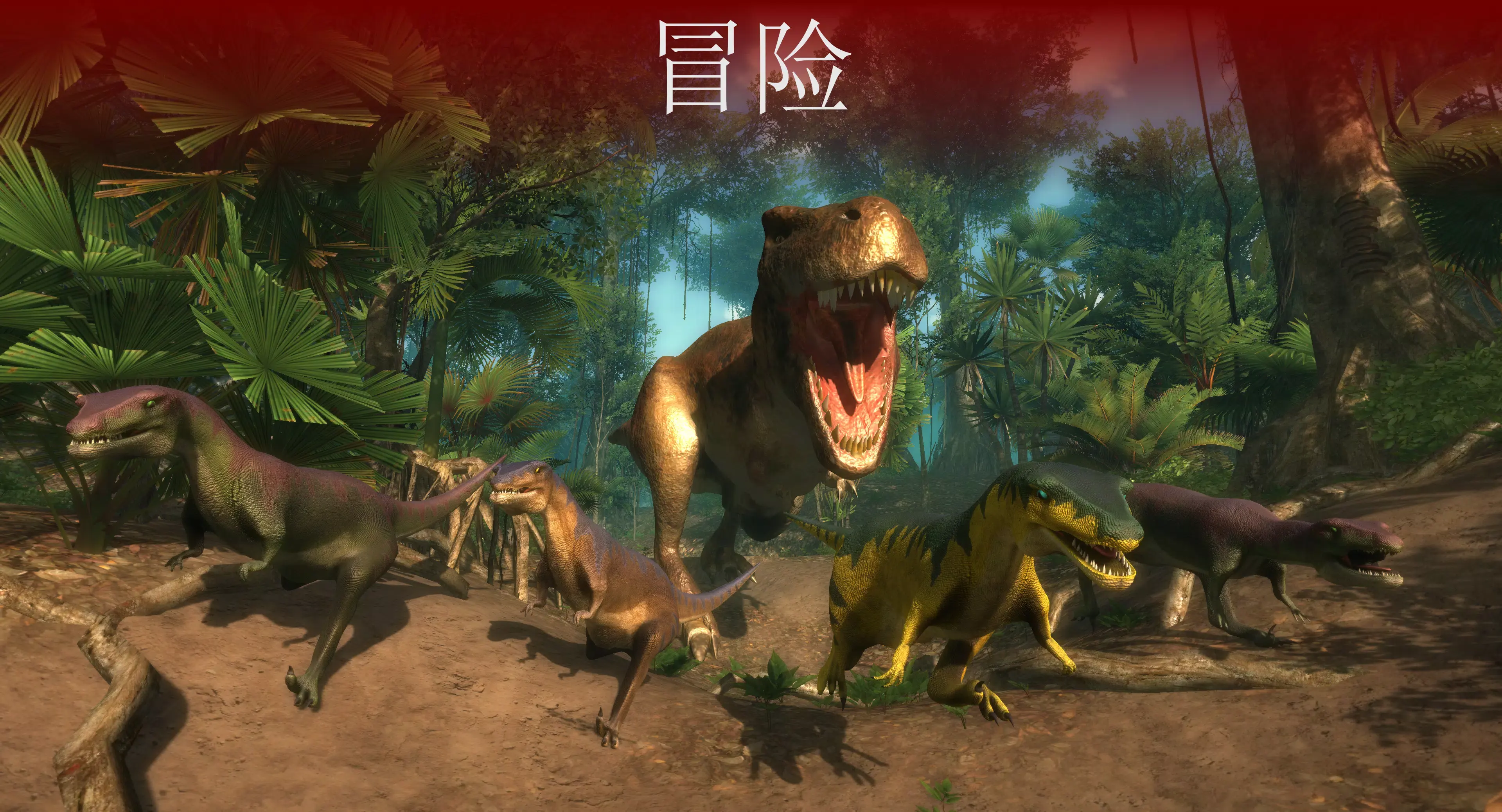 VR侏罗纪恐龙公园