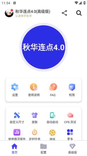秋华连点器