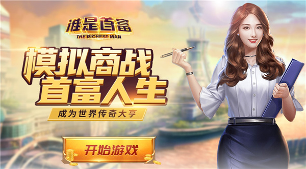 谁是首富H5