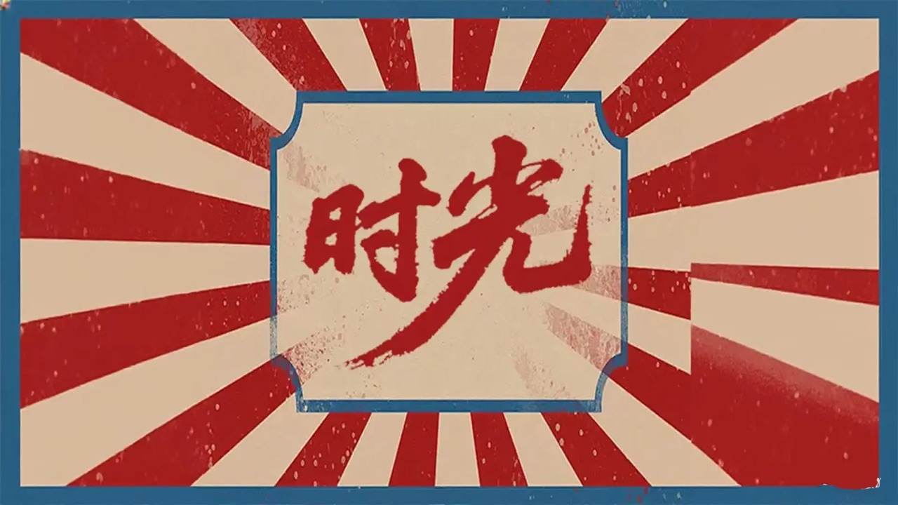 时光