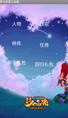 梦幻西游工具箱