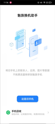 魅族换机助手
