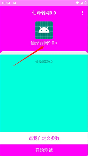 仙泽弱网12.0