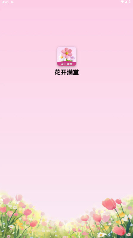 花开满堂