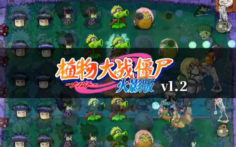 植物大战僵尸火影版v1.20