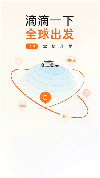 滴滴出行安装包