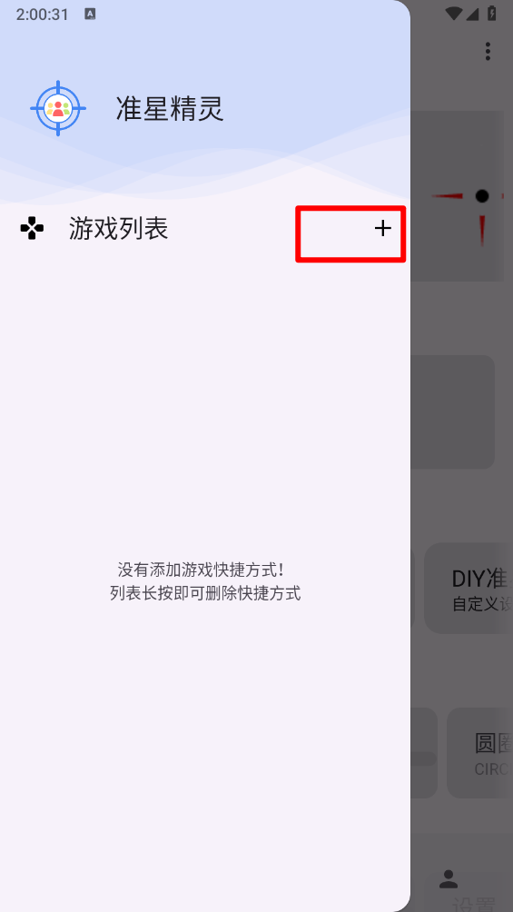 准星精灵app