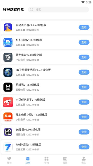 线报坊软件盒