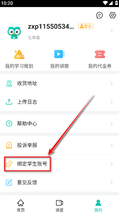 智学网家长端成绩查询