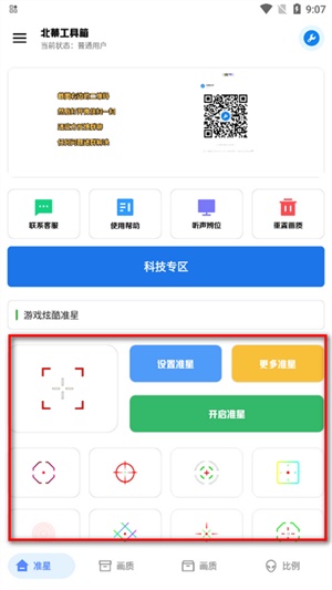 北幕工具箱画质助手