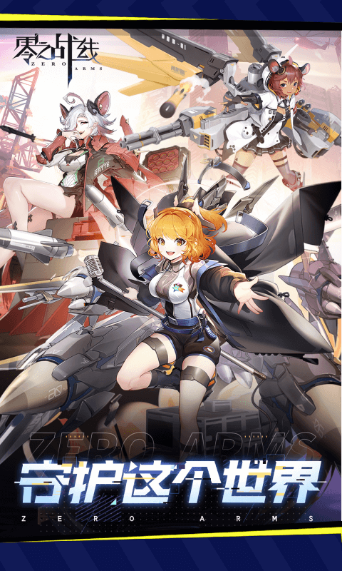 零之战线（0.1折战姬女武神）