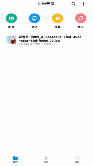 小米网盘