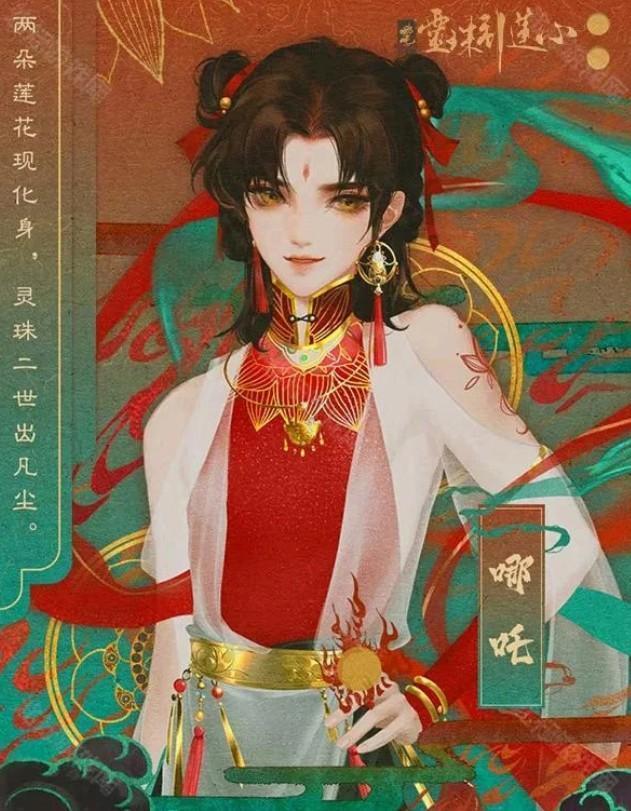 哪吒灵珠引莲心