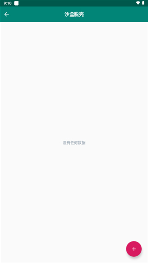 沙盒脱壳