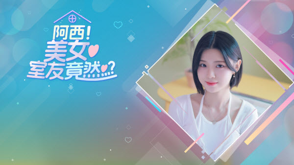 阿西美女室友竟然