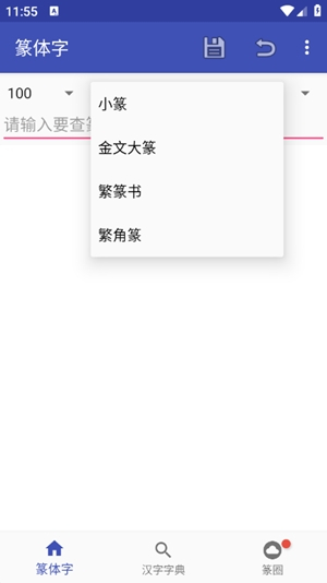 篆体字转换器