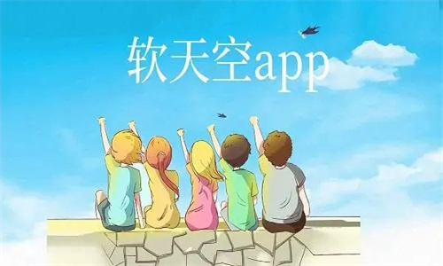软天空软件