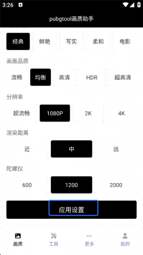 PUBG Tool画质软件120帧