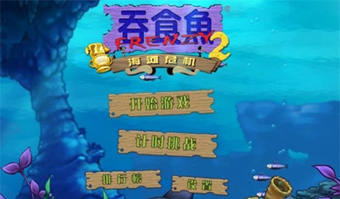 贪吃鱼2