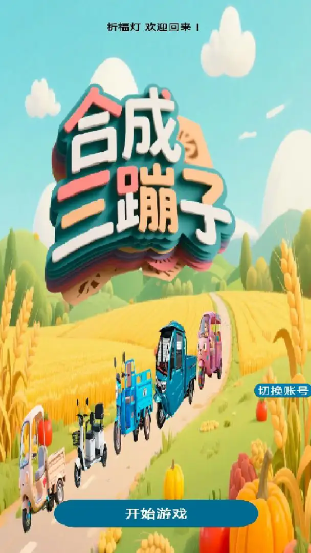 合成三蹦子