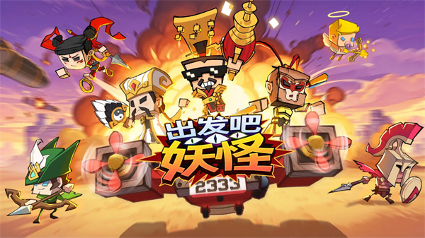 出发吧妖怪