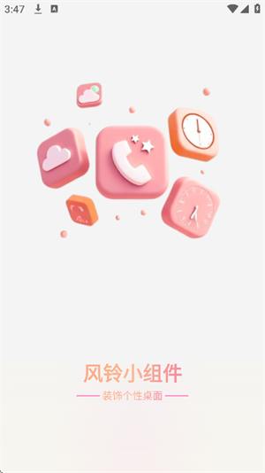 风铃小组件